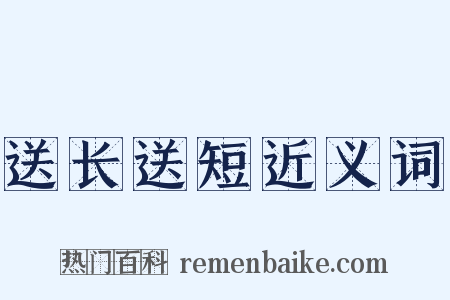 送长送短近义词是什么意思的图片